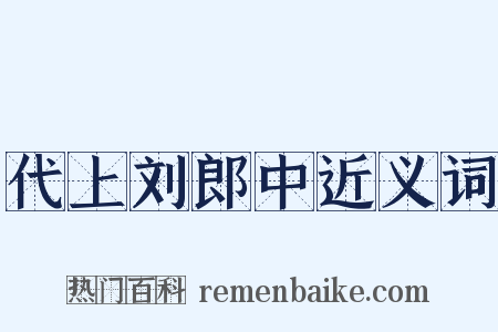 代上刘郎中近义词是什么意思的图片